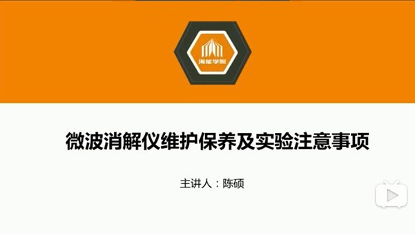 硬核技術(shù)分享—微波消解儀的使用技巧和維護