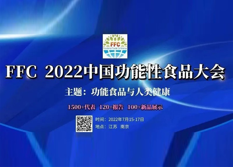 新儀科學(xué)邀您參加FFC 2022中國功能性食品大會(huì)