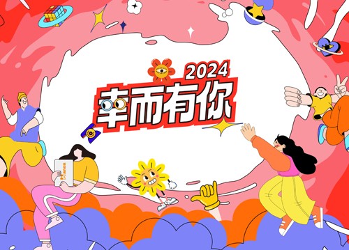 海能2024年會(huì)：幸而有你！