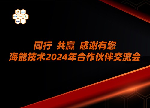 山西、甘肅、青海、河北、內(nèi)蒙古……海能技術(shù)2024年用戶、渠道商交流會(huì)多地聯(lián)動(dòng)