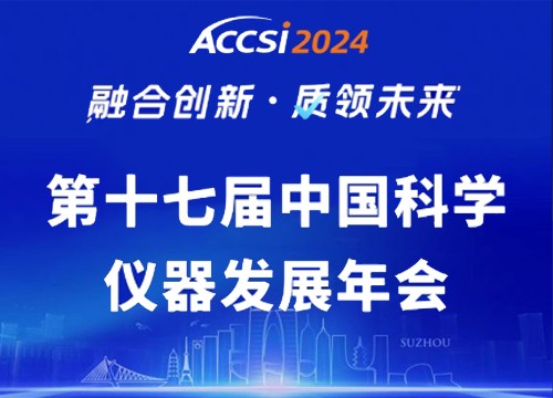 海能—新儀ACCSI 2024直擊：融合創(chuàng)新 質(zhì)領(lǐng)未來